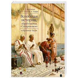 Всеобщая история, обработанная "Сатириконом". Избранные части