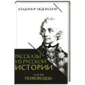 Рассказы из русской истории. XVIII век. Полководцы. Книга вторая