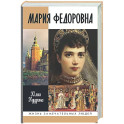 Мария Федоровна