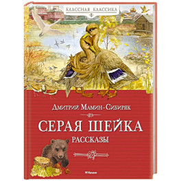 Серая шейка. Рассказы
