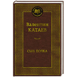 Сын полка