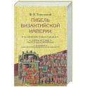 Гибель Византийской империи. История крестовых походов
