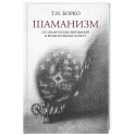 Шаманизм: от архаических верований к религиозному культу: монография