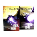 Собрание сочинений. Том 1. 1955-1959 + Том 2. 1960-1962  (комплект из 2-х книг)