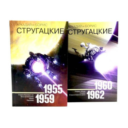 Собрание сочинений. Том 1. 1955-1959 + Том 2. 1960-1962  (комплект из 2-х книг)