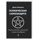Психическая самозащита. Психологические и магические методы самообороны