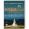 Куда мы денем тело?
