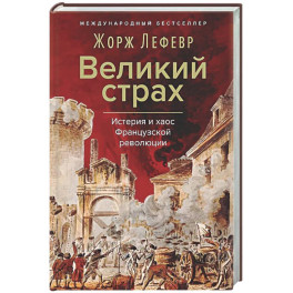 Великий страх: Истерия и хаос Французской революции