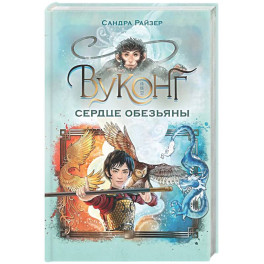 Вуконг. Сердце обезьяны