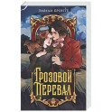 Грозовой перевал