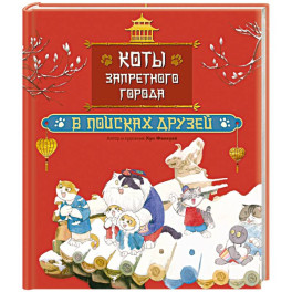 Коты Запретного города. Книга 1. В поисках друзей