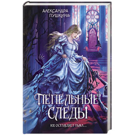 Пепельные следы