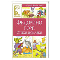 Федорино горе. Стихи и сказки