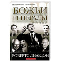 Божьи генералы IV. Исцеляющие евангелисты
