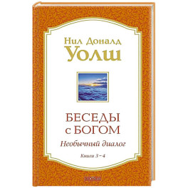 Беседы с Богом Книги 3-4: Беседы с Богом: Необычный Диалог