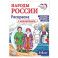 Народы России: раскраска с наклейками. Посмотри, раскрась, наклей  (для детей 5-8 лет)