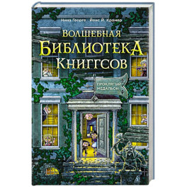 Волшебная библиотека Книггсов. Книга 2. Проклятый медальон