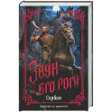 Звук его рога