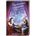 Трудности перевода с драконьего (Драконьи невесты 2)