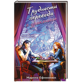 Трудности перевода с драконьего (Драконьи невесты 2)