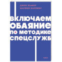 Включаем обаяние по методике спецслужб