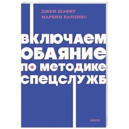 Включаем обаяние по методике спецслужб