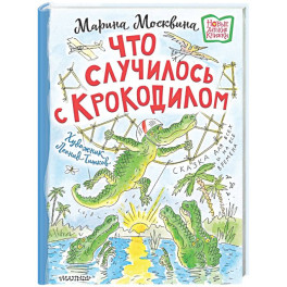 Что случилось с крокодилом