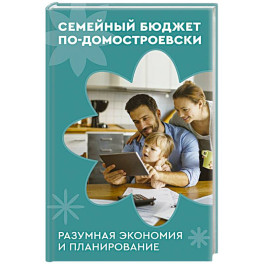 Семейный бюджет по-домостроевски. Разумная экономия и планирование