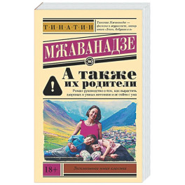 А также их родители