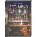 Леонардо да Винчи. Тайная вечеря. Реконструкция шедевра