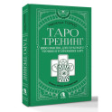 Таро-тренинг. 1000 практик для глубокого чтения и толкования карт