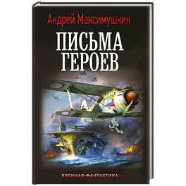 Письма героев