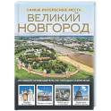 Великий Новгород. Самые интересные места