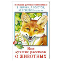 Все лучшие рассказы о животных