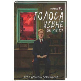Голоса извне. Они уже тут