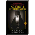 Поучения преподобного Амвросия Оптинского. Супругам и родителям