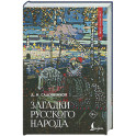 Загадки русского народа