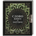 Слово живое и мертвое