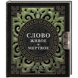 Слово живое и мертвое