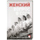 Женский вопрос в СССР: Как женщины покоряли вершины, руководили заводами и делали научные открытия