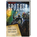 Бродяга (сборник)