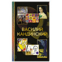 Василий Кандинский