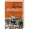 Дети Живаго. Последняя русская интеллигенция