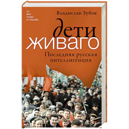 Дети Живаго. Последняя русская интеллигенция