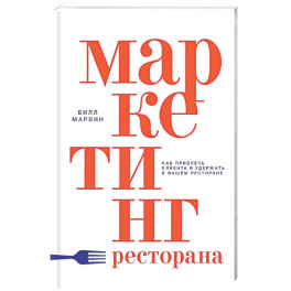 Маркетинг ресторана