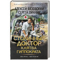 Столичный доктор. Клятва Гиппократа