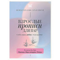 Взрослые прописи для пар, чтобы ваша любовь стала крепче. По методу Дж. Грэя &laquo;Мужчины с Марса, женщины с Венеры&raquo;