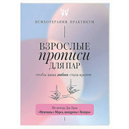 Взрослые прописи для пар, чтобы ваша любовь стала крепче. По методу Дж. Грэя &laquo;Мужчины с Марса, женщины с Венеры&raquo;