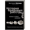 История бредовых расстройств. Жизнь в плену иллюзий