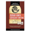 Полная книга сакральной геометрии. Тайный код Вселенной. Глубинная символика знаков и геометрических форм